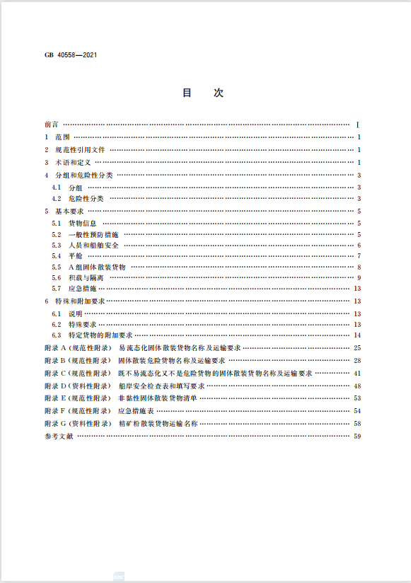 GB 40558-2021固体散装货物海运安全技术要求.pdf插图1