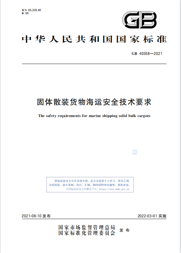 GB 40558-2021固体散装货物海运安全技术要求.pdf插图