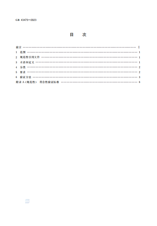 GB43473—2023照明产品用控制装置及其部件 安全要求.pdf插图1 GB43473—2023照明产品用控制装置及其部件 安全要求.pdf插图1