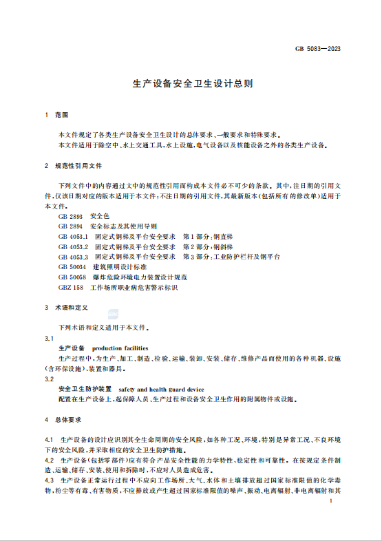 GB5083—2023生产设备安全卫生设计总则.pdf插图2 GB5083—2023生产设备安全卫生设计总则.pdf插图2