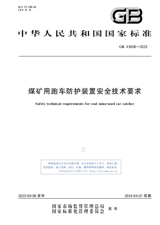 GB 43068—2023煤矿用跑车防护装置安全技术要求插图 GB 43068—2023煤矿用跑车防护装置安全技术要求插图