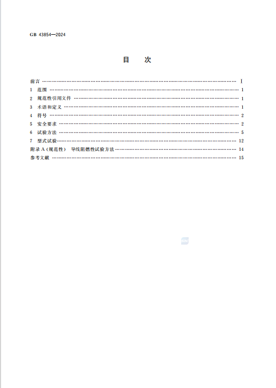 GB43854—2024电动自行车用锂离子蓄电池安全技术规范.pdf插图1 GB43854—2024电动自行车用锂离子蓄电池安全技术规范.pdf插图1