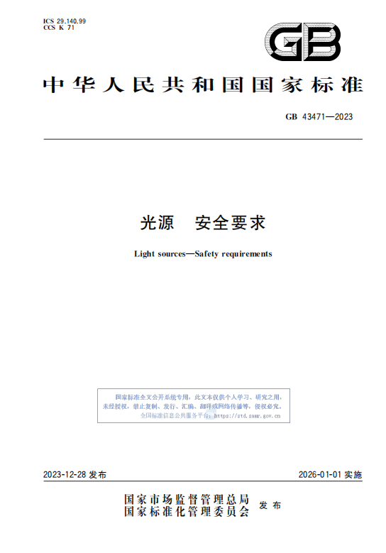 GB43471—2023光源 安全要求.pdf插图 GB43471—2023光源 安全要求.pdf插图