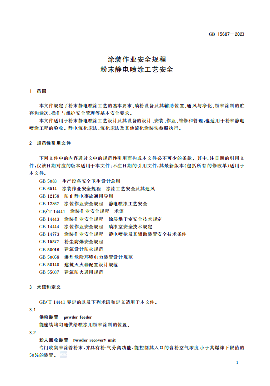 GB15607—2023涂装作业安全规程粉末静电喷涂工艺安全插图2 GB15607—2023涂装作业安全规程粉末静电喷涂工艺安全插图2