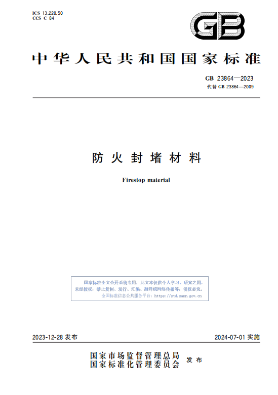 GB23864—2023防 火 封 堵 材 料插图 GB23864—2023防 火 封 堵 材 料插图