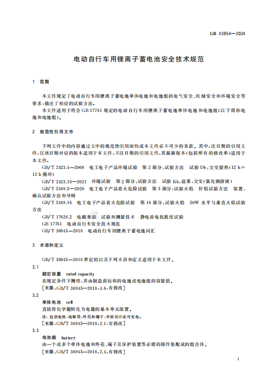 GB43854—2024电动自行车用锂离子蓄电池安全技术规范.pdf插图2 GB43854—2024电动自行车用锂离子蓄电池安全技术规范.pdf插图2