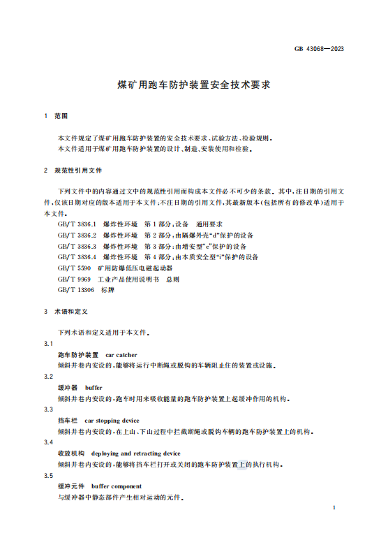 GB 43068—2023煤矿用跑车防护装置安全技术要求插图2 GB 43068—2023煤矿用跑车防护装置安全技术要求插图2