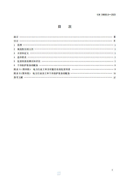 GB39800.6—2023个体防护装备配备规范第6部分:电力插图1 GB39800.6—2023个体防护装备配备规范第6部分:电力插图1