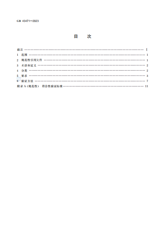 GB43471—2023光源 安全要求.pdf插图1 GB43471—2023光源 安全要求.pdf插图1