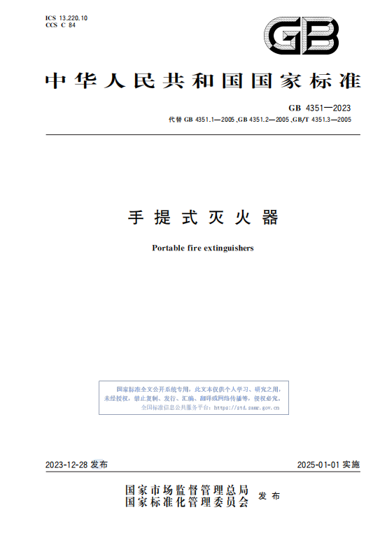 GB4351—2023手 提 式 灭 火 器插图 GB4351—2023手 提 式 灭 火 器插图