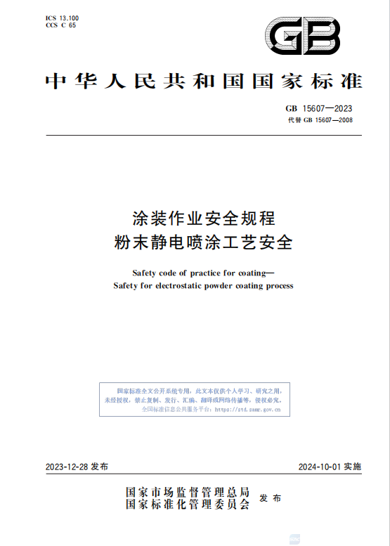 GB15607—2023涂装作业安全规程粉末静电喷涂工艺安全插图 GB15607—2023涂装作业安全规程粉末静电喷涂工艺安全插图