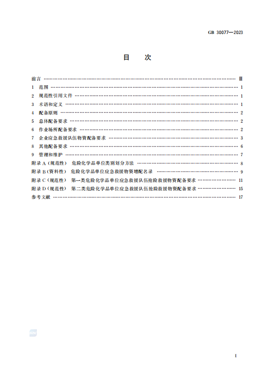 GB30077—2023危险化学品单位应急救援物资配备要求插图1 GB30077—2023危险化学品单位应急救援物资配备要求插图1