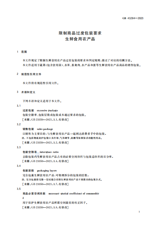 GB 43284—2023限制商品过度包装 要求 生鲜食用农产品插图2 GB 43284—2023限制商品过度包装 要求 生鲜食用农产品插图2