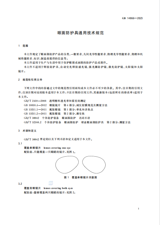 GB14866—2023眼面防护具通用技术规范.pdf插图2 GB14866—2023眼面防护具通用技术规范.pdf插图2