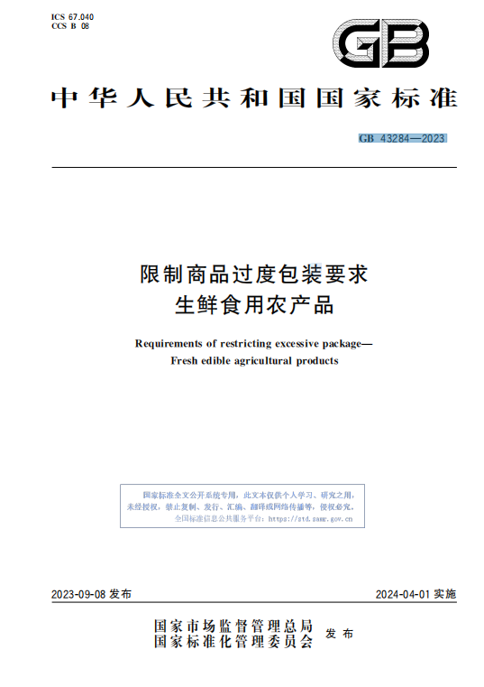 GB 43284—2023限制商品过度包装 要求 生鲜食用农产品插图 GB 43284—2023限制商品过度包装 要求 生鲜食用农产品插图