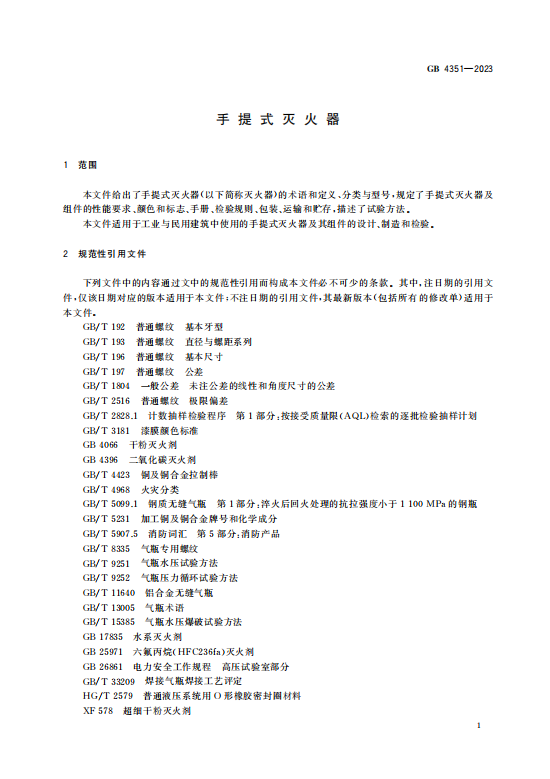 GB4351—2023手 提 式 灭 火 器插图2 GB4351—2023手 提 式 灭 火 器插图2