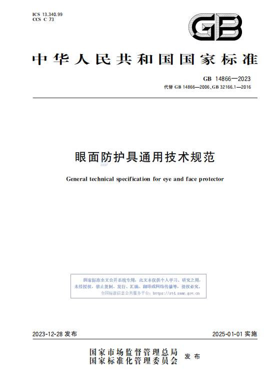 GB14866—2023眼面防护具通用技术规范.pdf插图 GB14866—2023眼面防护具通用技术规范.pdf插图