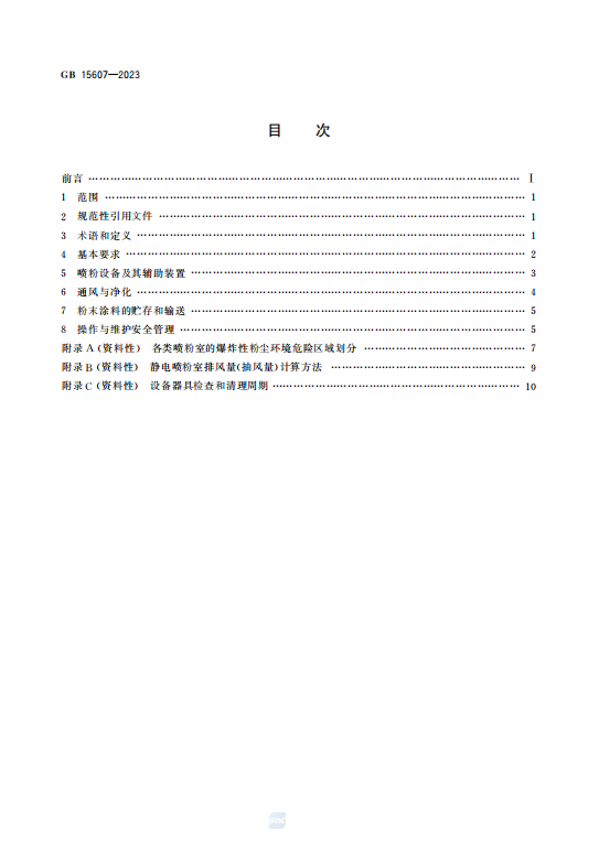 GB15607—2023涂装作业安全规程粉末静电喷涂工艺安全插图1 GB15607—2023涂装作业安全规程粉末静电喷涂工艺安全插图1