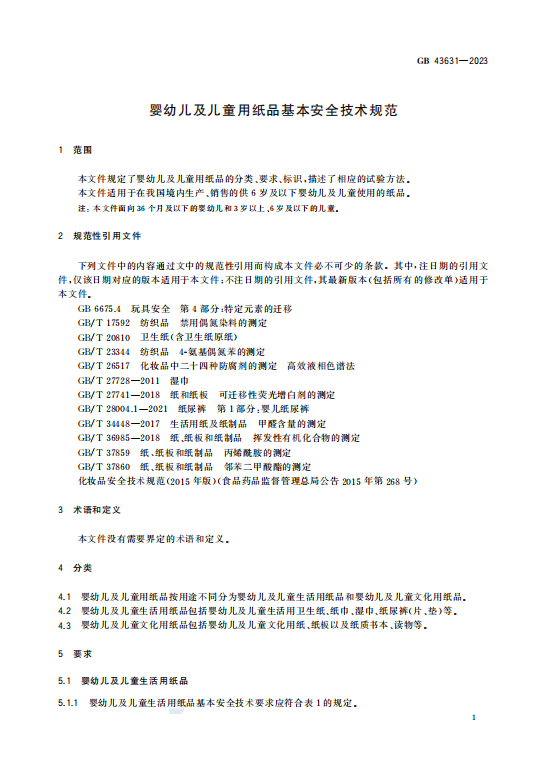 GB43631—2023婴幼儿及儿童用纸品基本安全技术规范.pdf插图2 GB43631—2023婴幼儿及儿童用纸品基本安全技术规范.pdf插图2