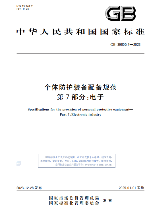 GB39800.7—2023个体防护装备配备规范 第7部分:电子插图 GB39800.7—2023个体防护装备配备规范 第7部分:电子插图