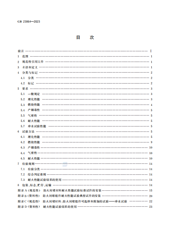 GB23864—2023防 火 封 堵 材 料插图1 GB23864—2023防 火 封 堵 材 料插图1