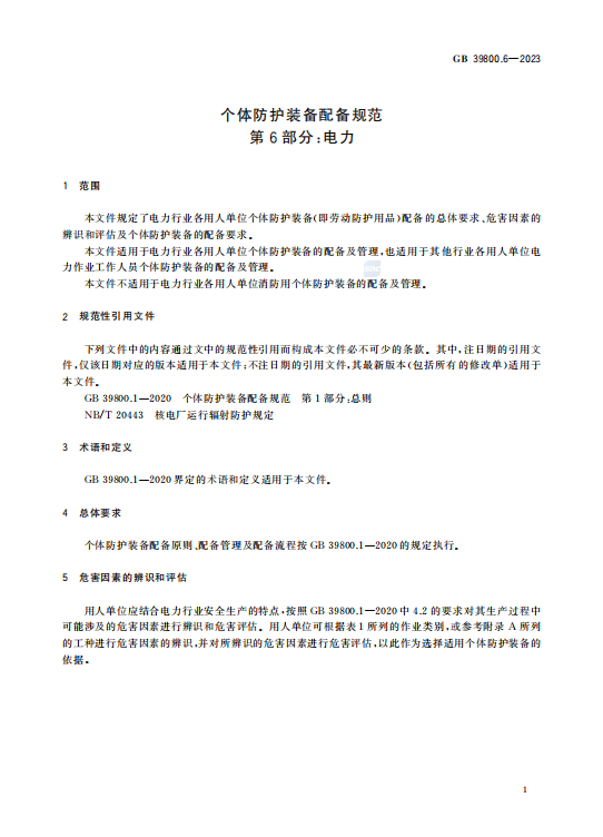 GB39800.6—2023个体防护装备配备规范第6部分:电力插图2 GB39800.6—2023个体防护装备配备规范第6部分:电力插图2