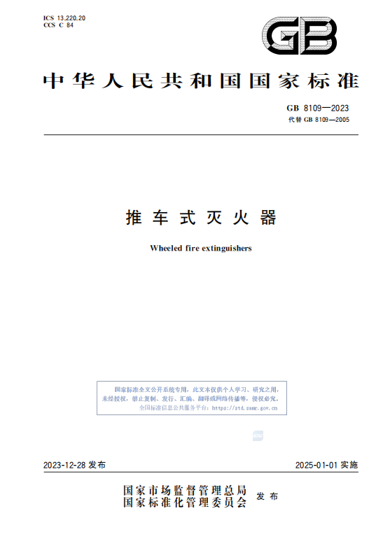GB8109—2023推 车 式 灭 火 器插图 GB8109—2023推 车 式 灭 火 器插图