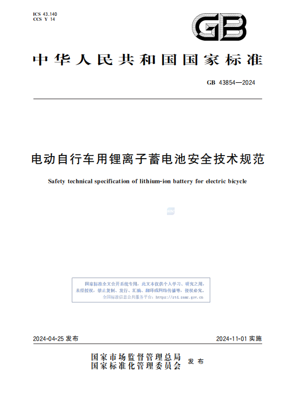 GB43854—2024电动自行车用锂离子蓄电池安全技术规范.pdf插图 GB43854—2024电动自行车用锂离子蓄电池安全技术规范.pdf插图