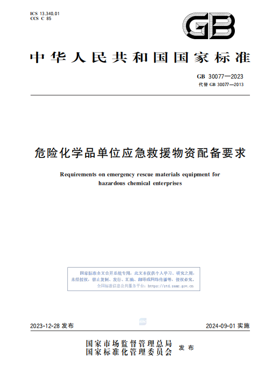 GB30077—2023危险化学品单位应急救援物资配备要求插图 GB30077—2023危险化学品单位应急救援物资配备要求插图