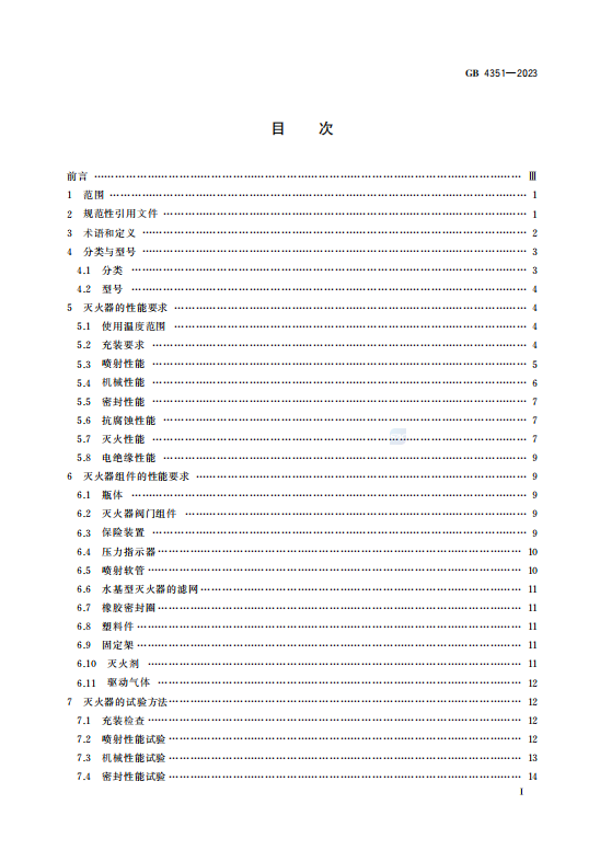 GB4351—2023手 提 式 灭 火 器插图1 GB4351—2023手 提 式 灭 火 器插图1