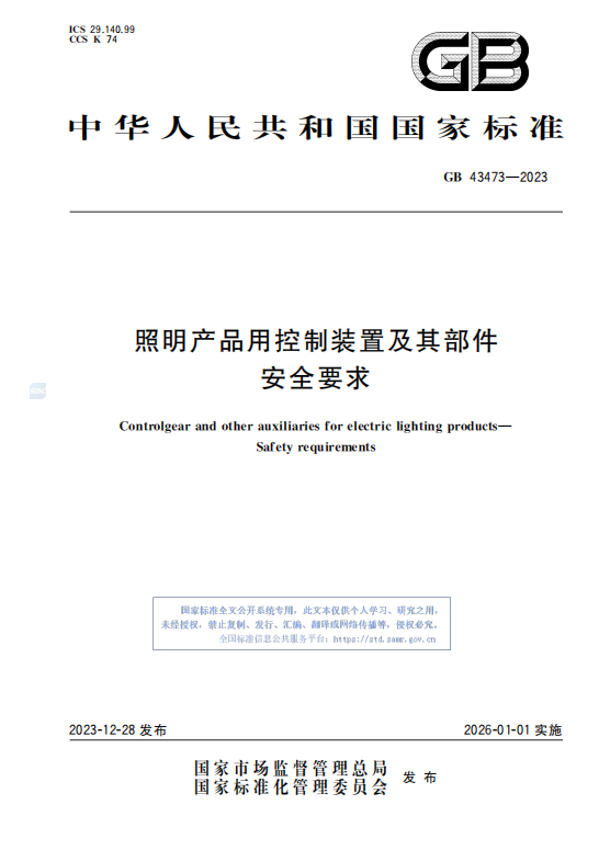 GB43473—2023照明产品用控制装置及其部件 安全要求.pdf插图 GB43473—2023照明产品用控制装置及其部件 安全要求.pdf插图