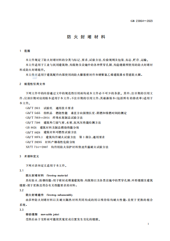GB23864—2023防 火 封 堵 材 料插图2 GB23864—2023防 火 封 堵 材 料插图2