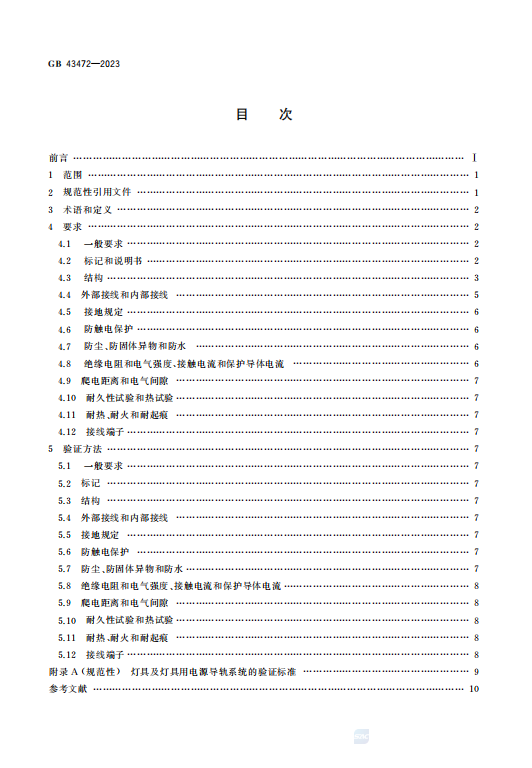 GB43472—2023灯具及灯具用电源导轨系统 安全要求.PDF插图1 GB43472—2023灯具及灯具用电源导轨系统 安全要求.PDF插图1