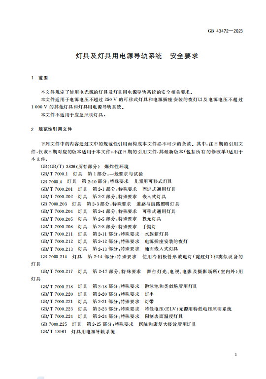 GB43472—2023灯具及灯具用电源导轨系统 安全要求.PDF插图2 GB43472—2023灯具及灯具用电源导轨系统 安全要求.PDF插图2