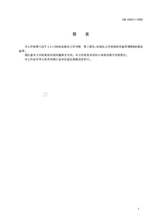 GB43631—2023婴幼儿及儿童用纸品基本安全技术规范.pdf插图1 GB43631—2023婴幼儿及儿童用纸品基本安全技术规范.pdf插图1