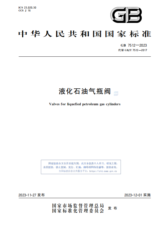 GB7512—2023液化石油气瓶阀插图 GB7512—2023液化石油气瓶阀插图