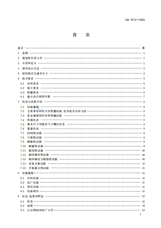 GB7512—2023液化石油气瓶阀插图1 GB7512—2023液化石油气瓶阀插图1