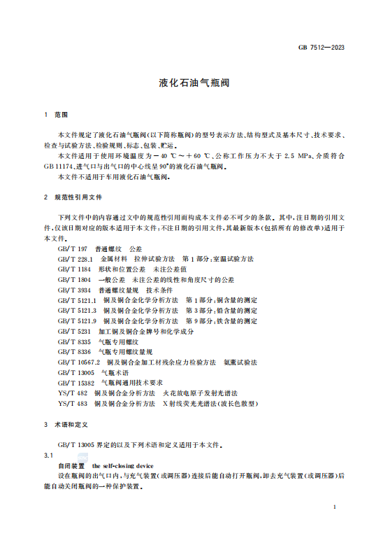 GB7512—2023液化石油气瓶阀插图2 GB7512—2023液化石油气瓶阀插图2