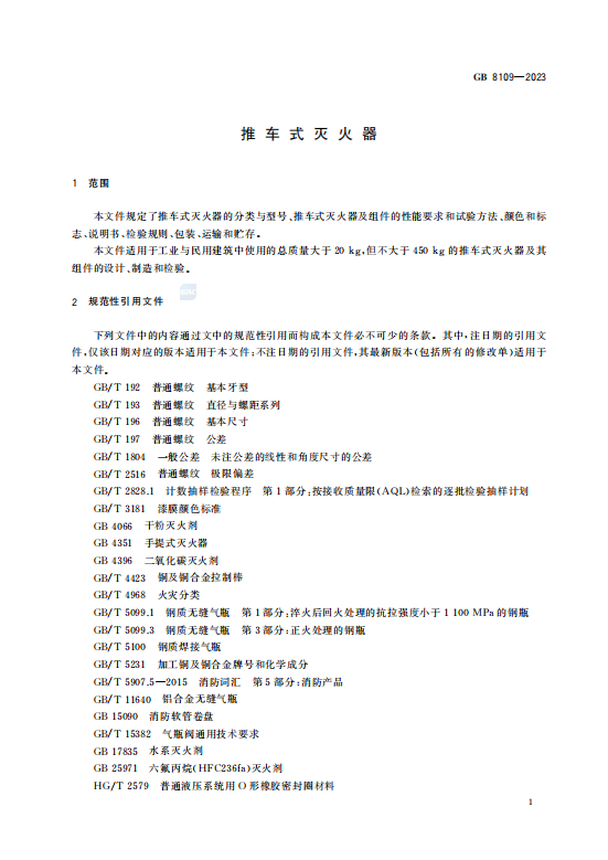 GB8109—2023推 车 式 灭 火 器插图2 GB8109—2023推 车 式 灭 火 器插图2