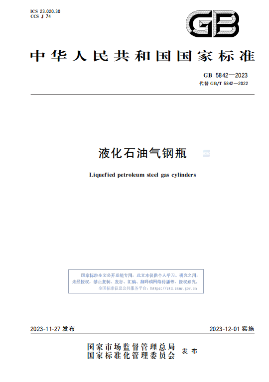 GB5842—2023液化石油气钢瓶插图 GB5842—2023液化石油气钢瓶插图