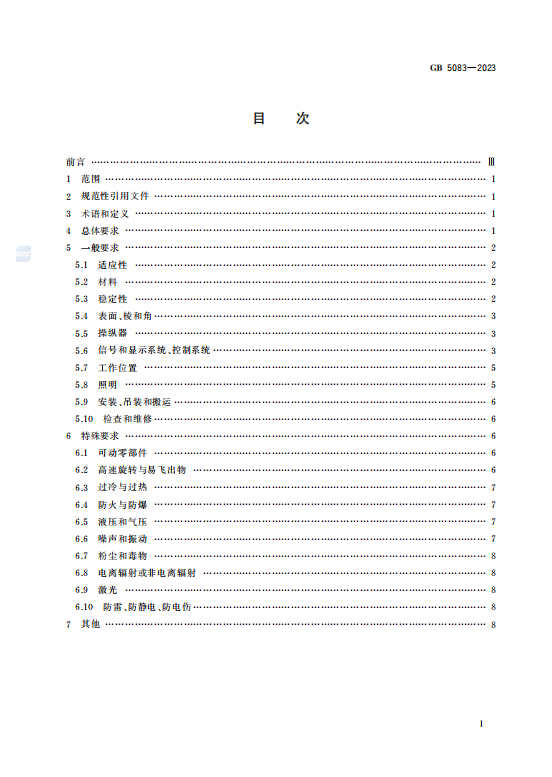 GB5083—2023生产设备安全卫生设计总则.pdf插图1 GB5083—2023生产设备安全卫生设计总则.pdf插图1