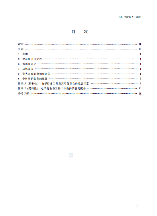 GB39800.7—2023个体防护装备配备规范 第7部分:电子插图1 GB39800.7—2023个体防护装备配备规范 第7部分:电子插图1