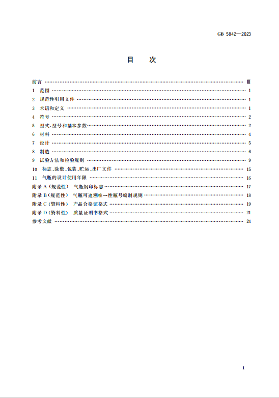 GB5842—2023液化石油气钢瓶插图1 GB5842—2023液化石油气钢瓶插图1