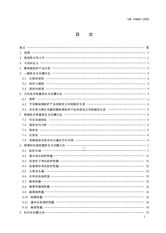 GB14866—2023眼面防护具通用技术规范.pdf插图1 GB14866—2023眼面防护具通用技术规范.pdf插图1