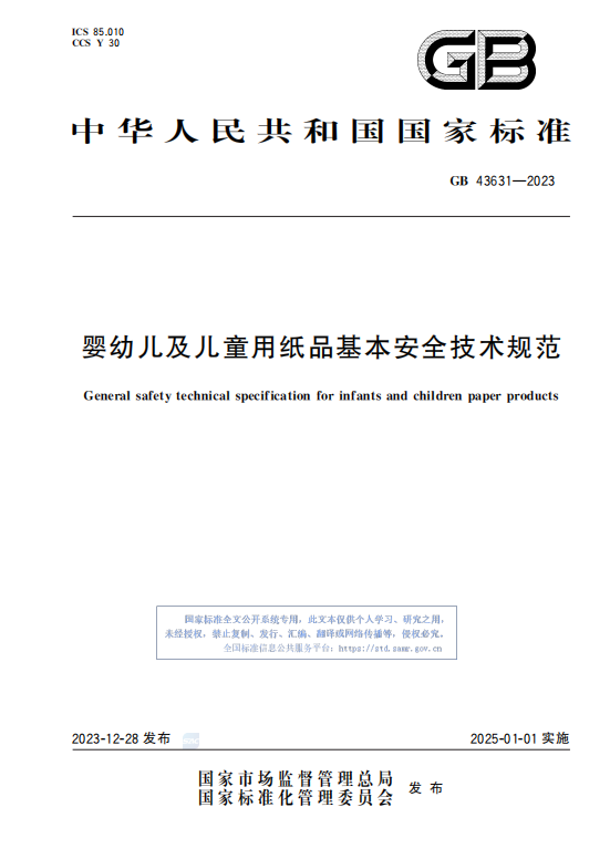 GB43631—2023婴幼儿及儿童用纸品基本安全技术规范.pdf插图 GB43631—2023婴幼儿及儿童用纸品基本安全技术规范.pdf插图