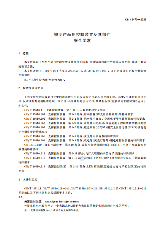 GB43473—2023照明产品用控制装置及其部件 安全要求.pdf插图2 GB43473—2023照明产品用控制装置及其部件 安全要求.pdf插图2