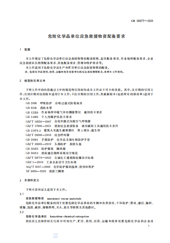 GB30077—2023危险化学品单位应急救援物资配备要求插图2 GB30077—2023危险化学品单位应急救援物资配备要求插图2